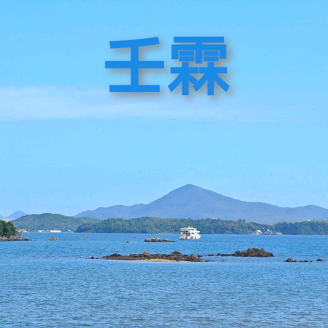 大海洋
