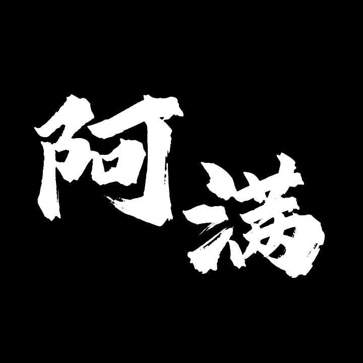 振兴东北之阿满动画