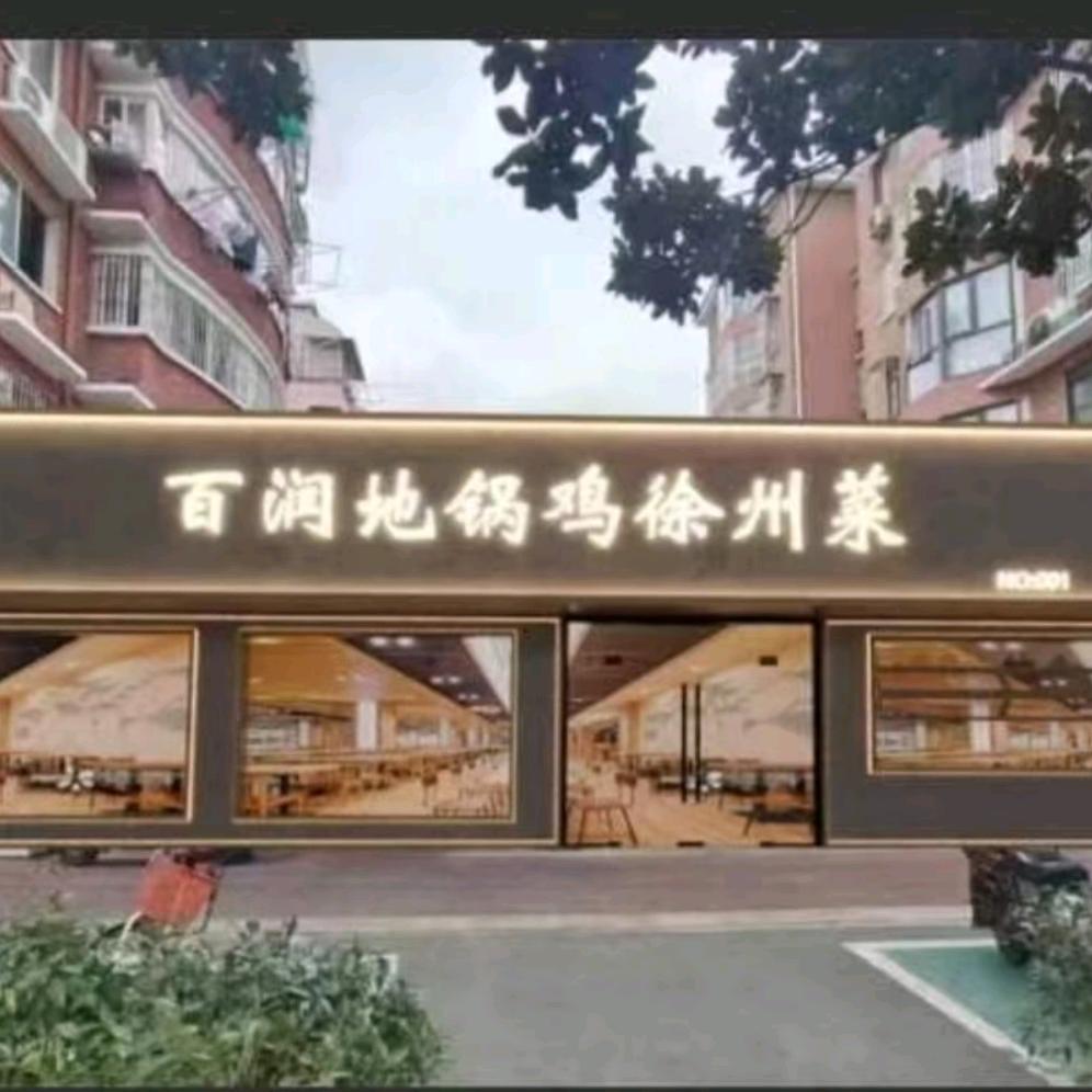 南京百润徐州菜三哥