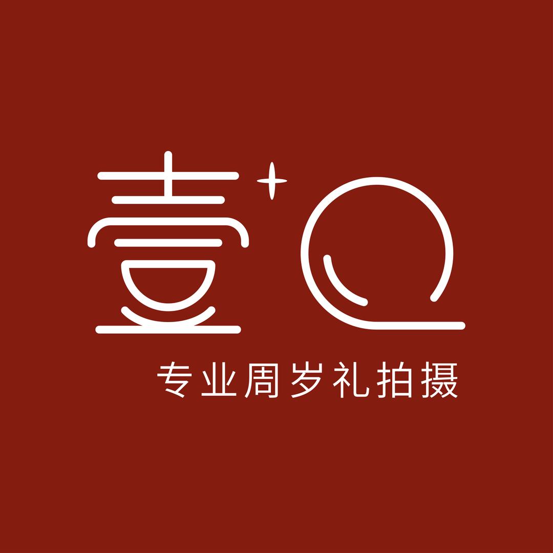 沈阳壹加周岁影像
