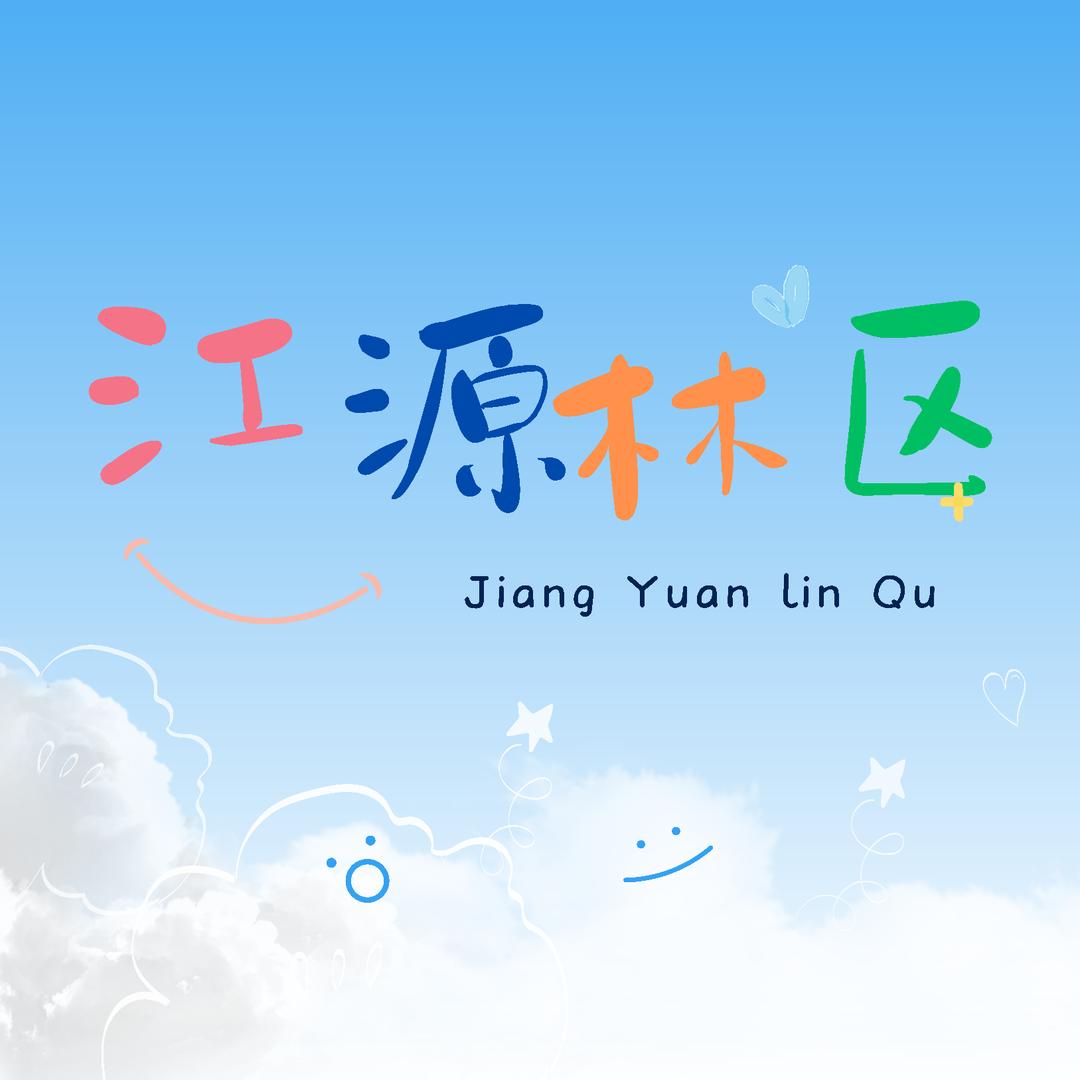 江源林区基层法院
