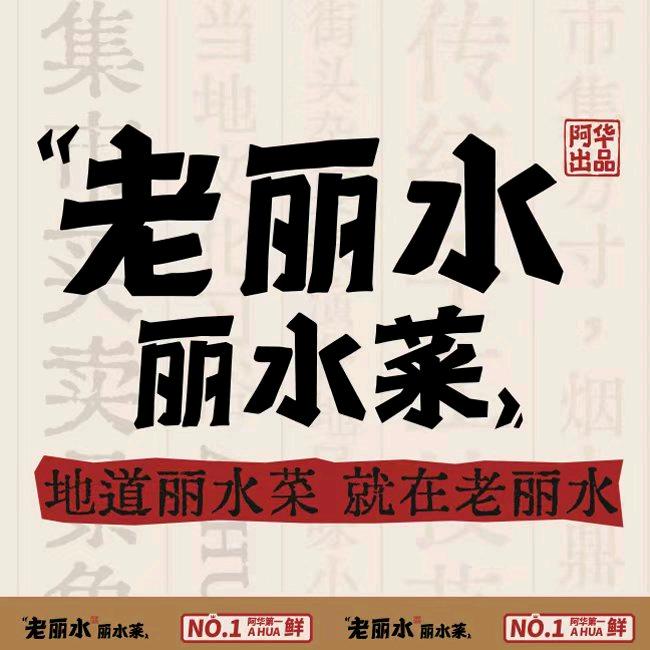 老丽水·丽水菜