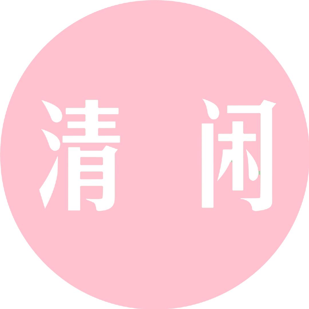清闲个人护理企业店