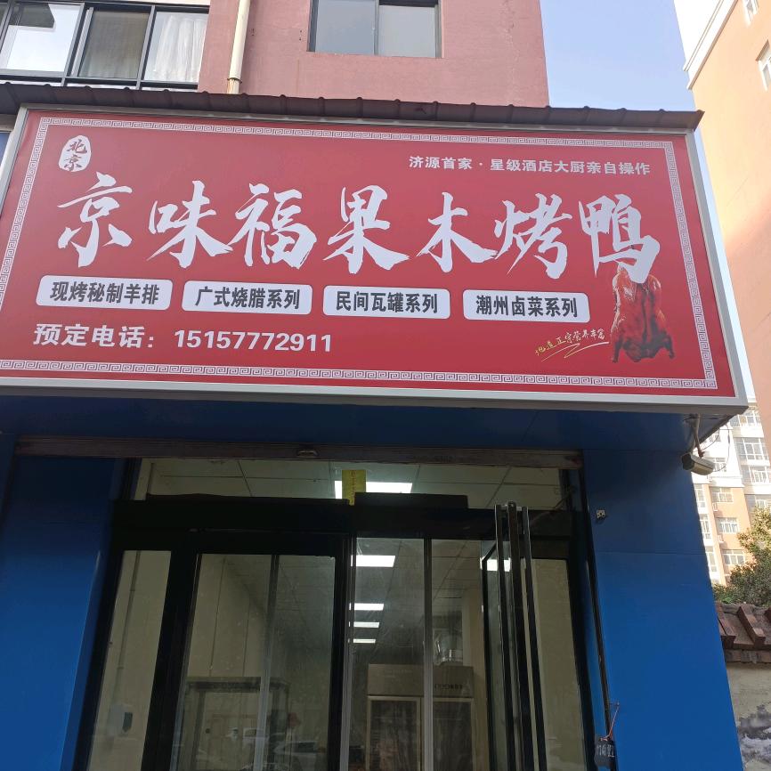 京味福北京果木烤鸭