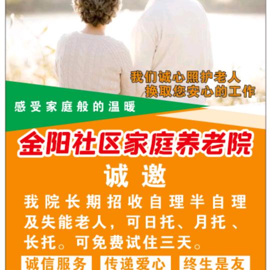 金阳社区家庭式养老