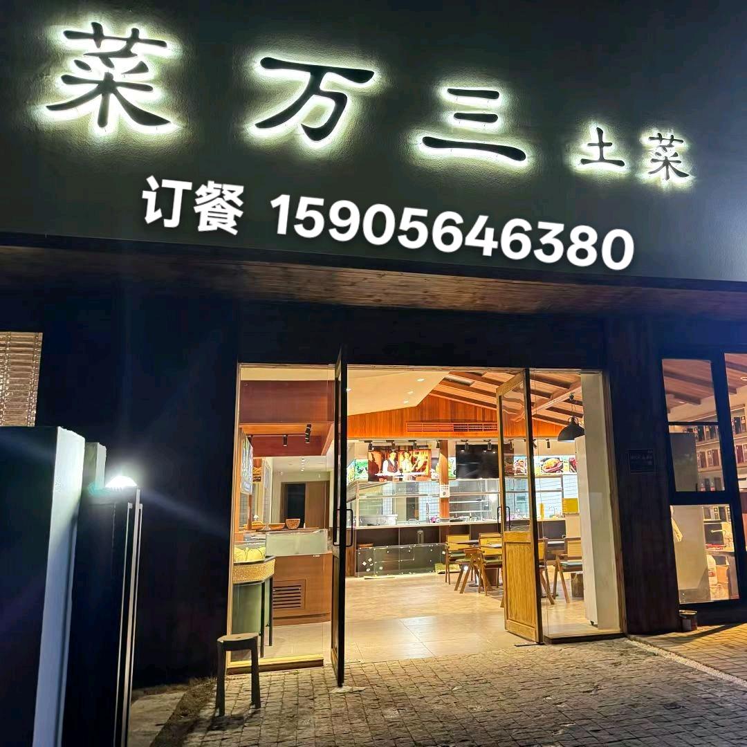 合肥清溪小镇菜万三土菜