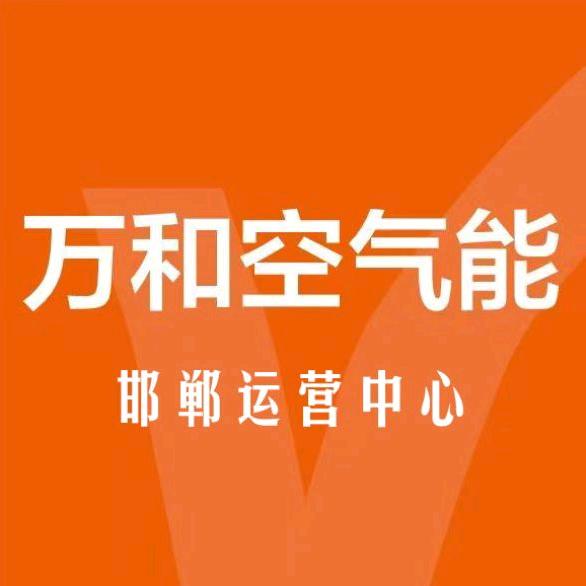 邯郸万和空气能运营中心