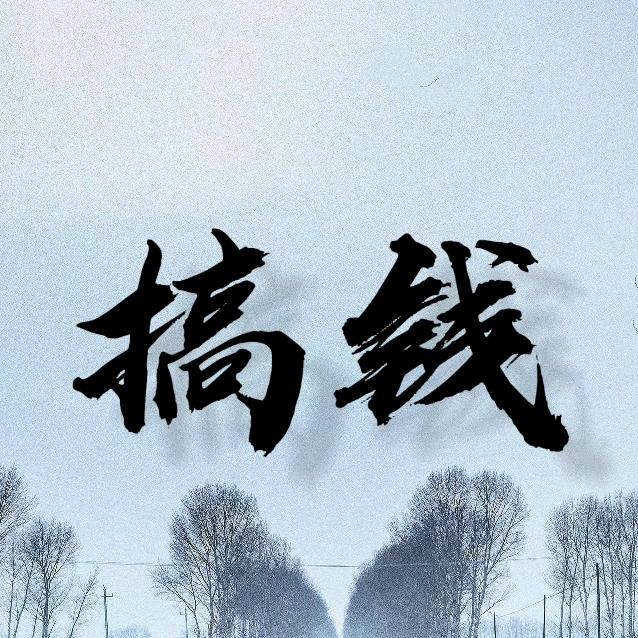 搞钱