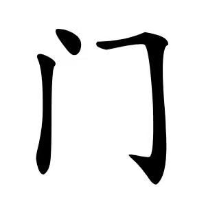 开门大吉，门在主页