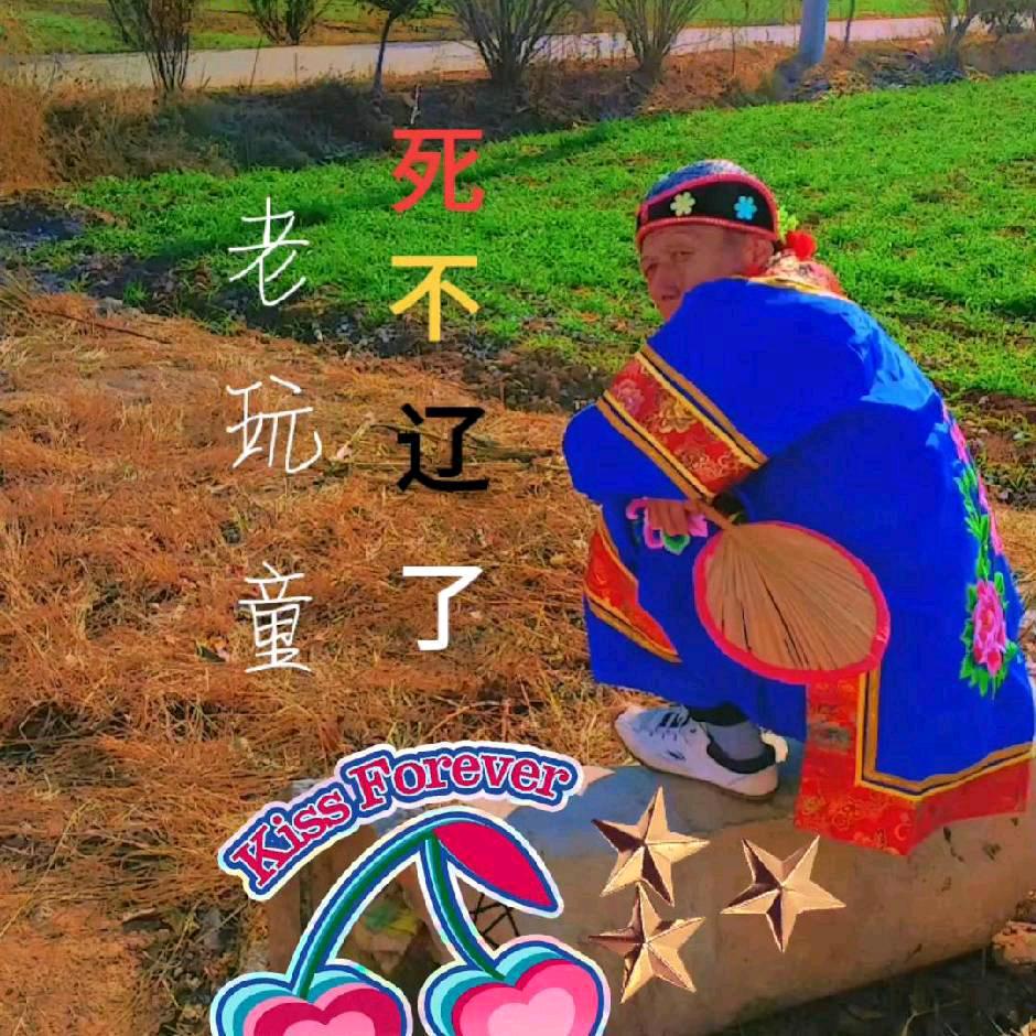 老玩童