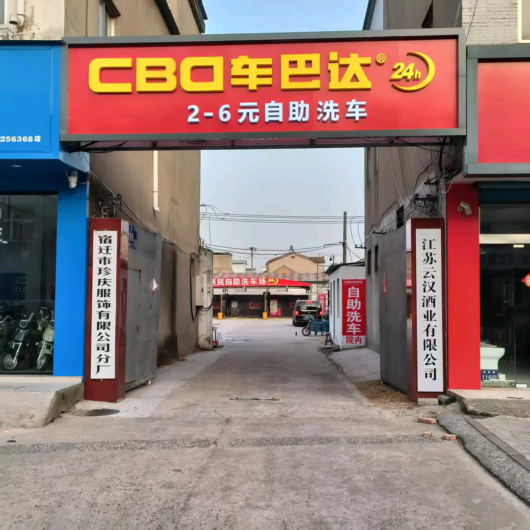 车巴达24小时自助洗车（宿迁洋河酒家路店