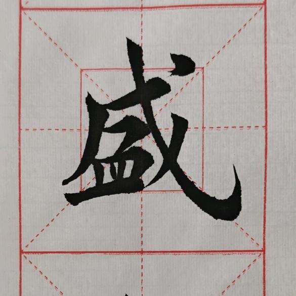 玉轩书法