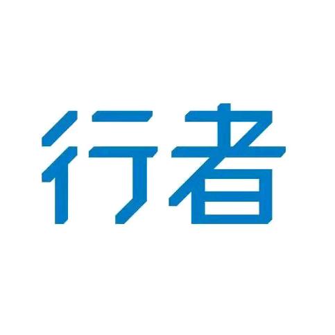 行者好医