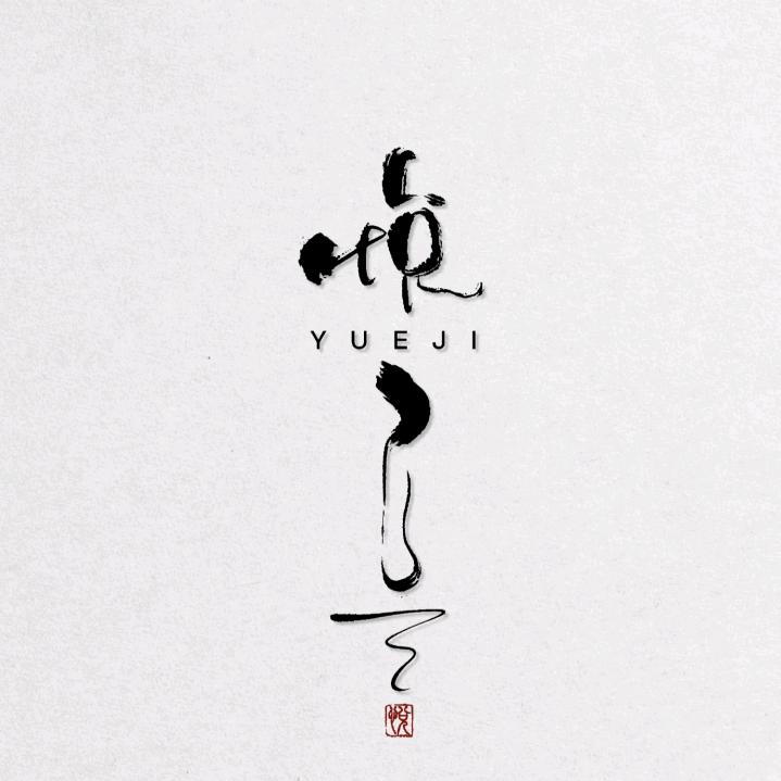 悦己 ❤