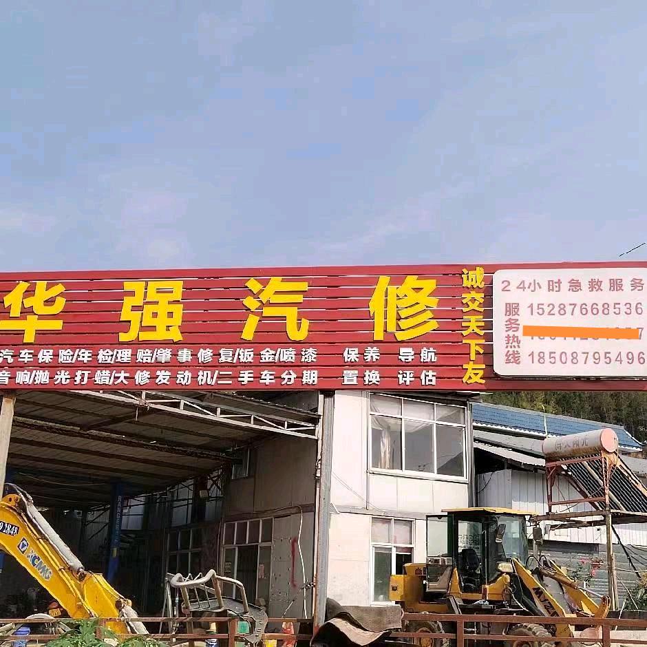 宁洱华强汽修  阿福