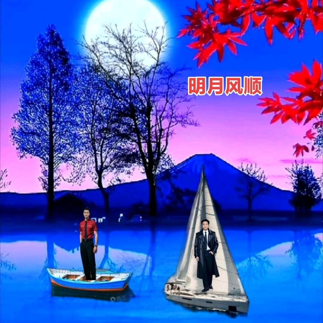 明月风顺