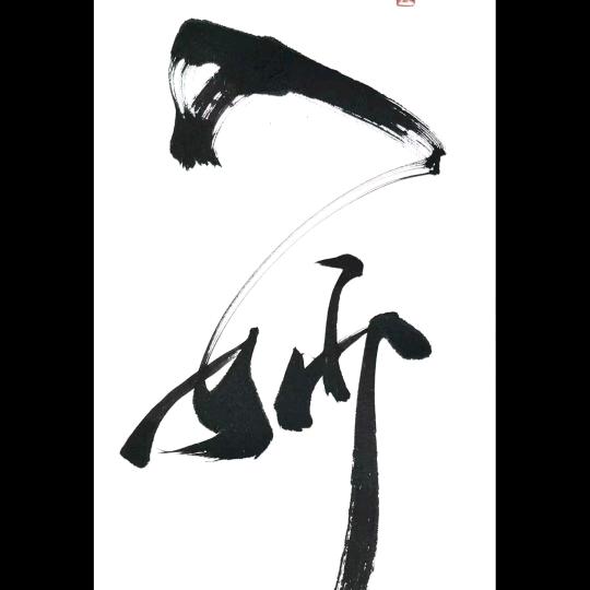 🍶醉意逍遥