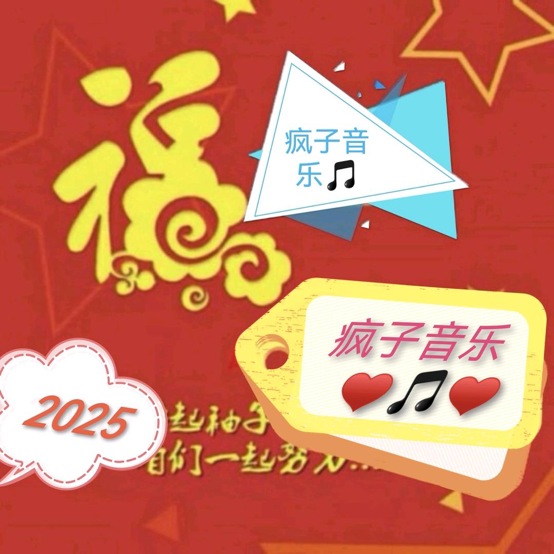 疯子音乐🎵
