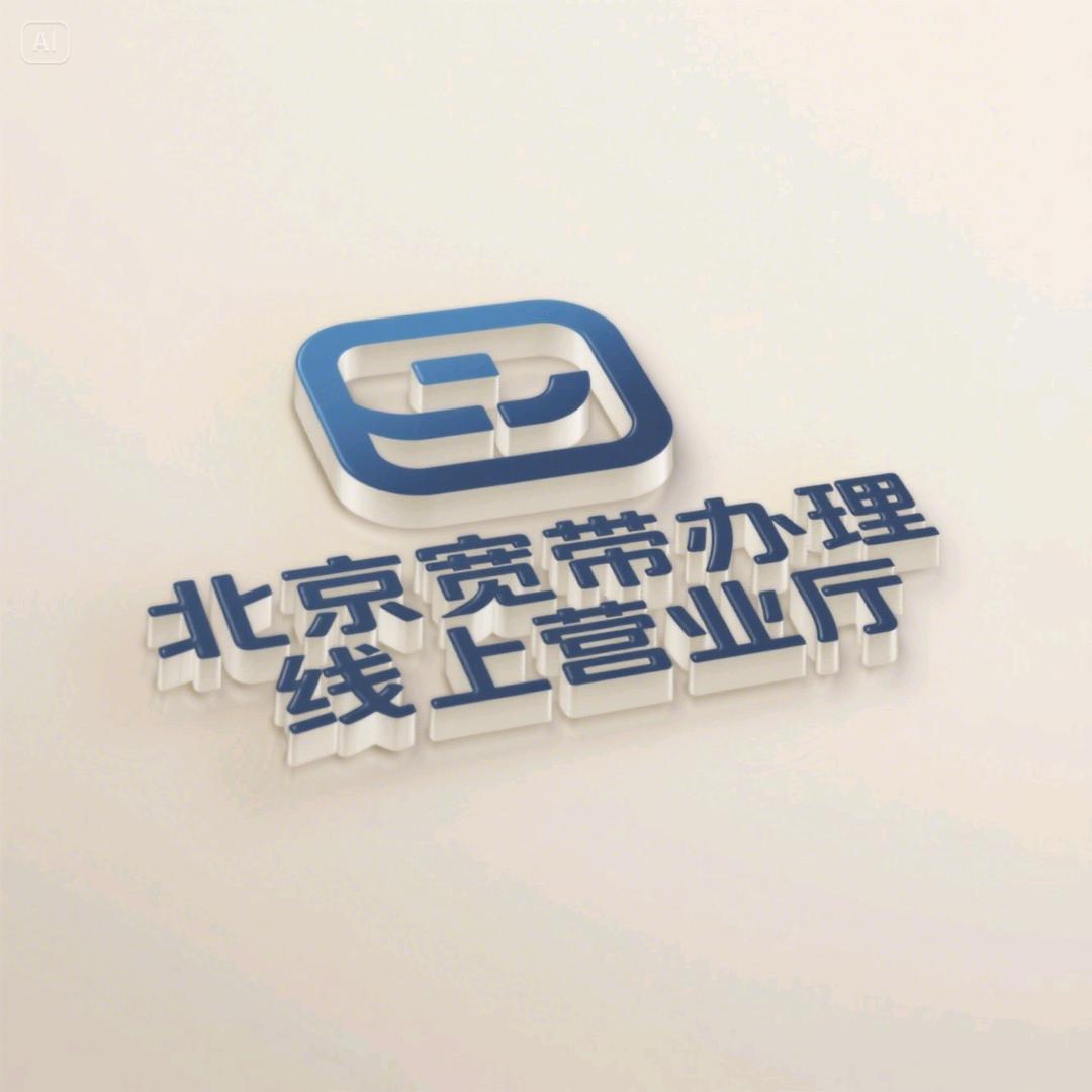 北京宽带网厅线上营业厅