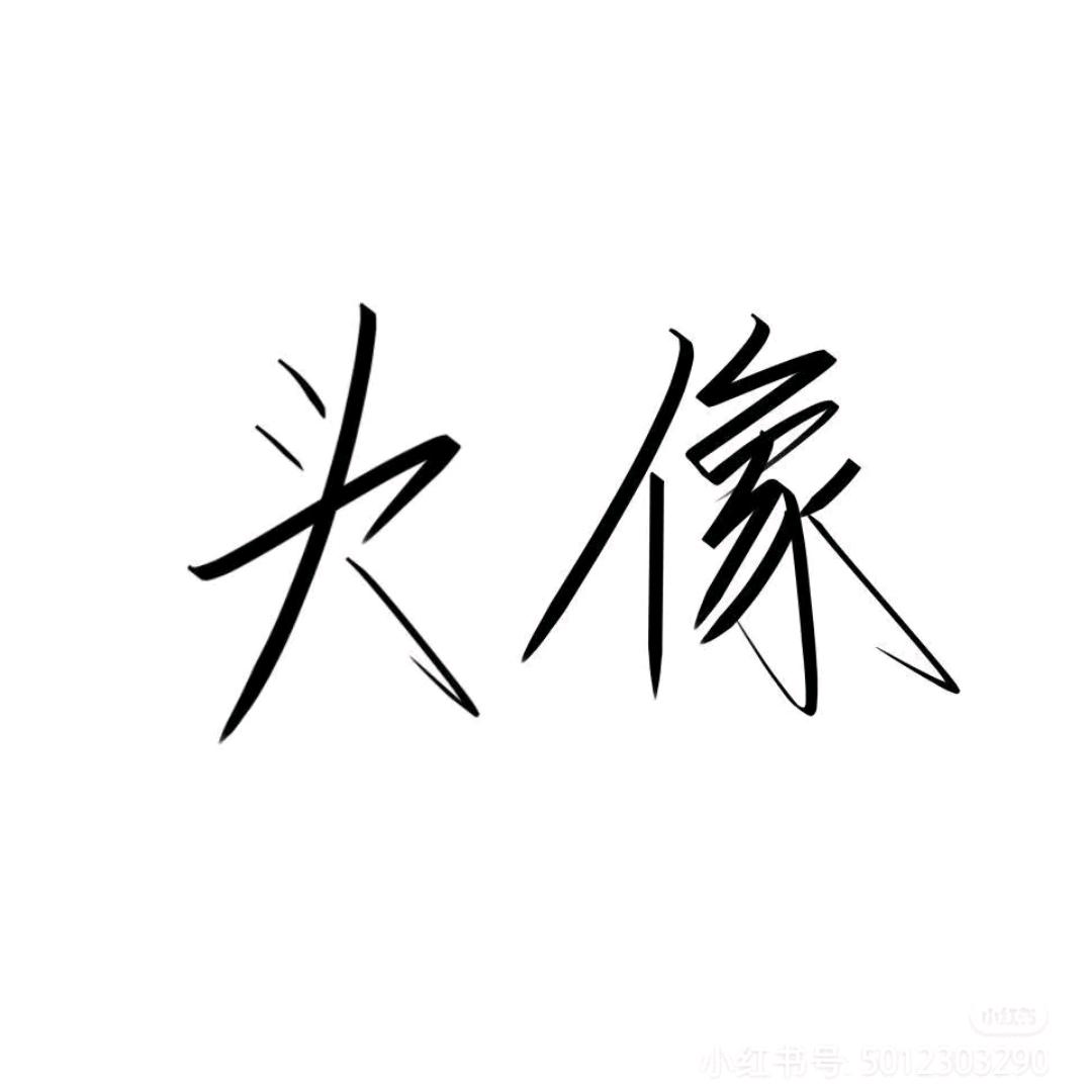 名字.