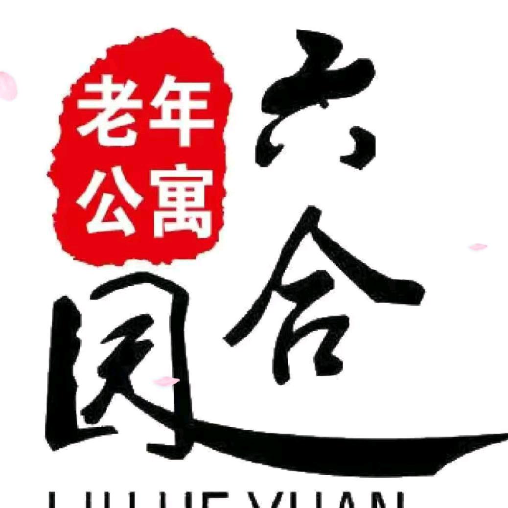 伊春市伊美区六合园老年公寓