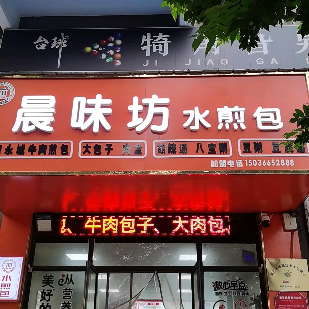 晨味坊水煎包玲姐