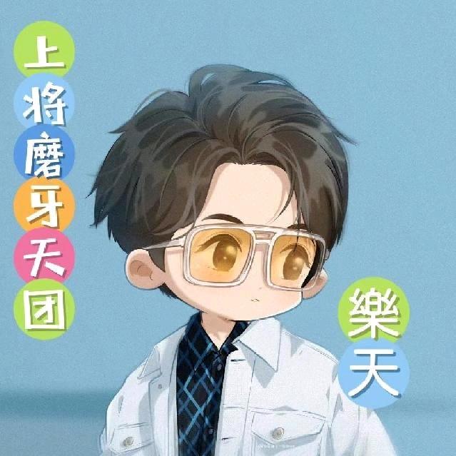 ¹¹⁶樂天⁹¹¹【嘟】泡京兽蕾V
