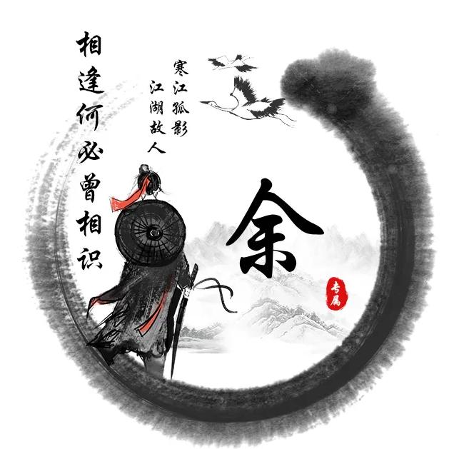 余言