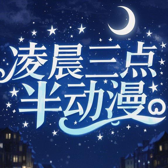 @凌晨三点半动漫