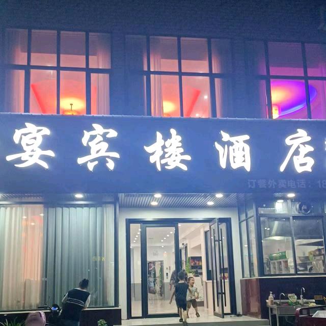 林扒宴宾楼酒店