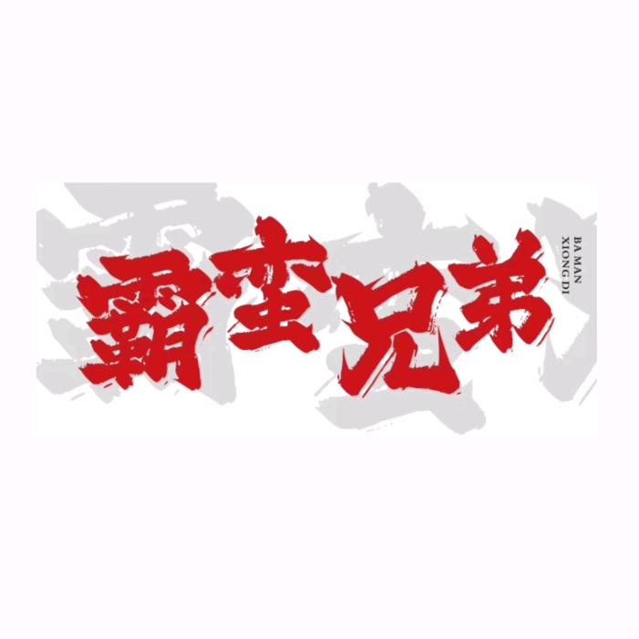 霸蛮兄弟水煮蛙