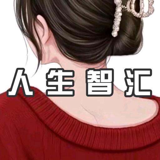 人生智汇