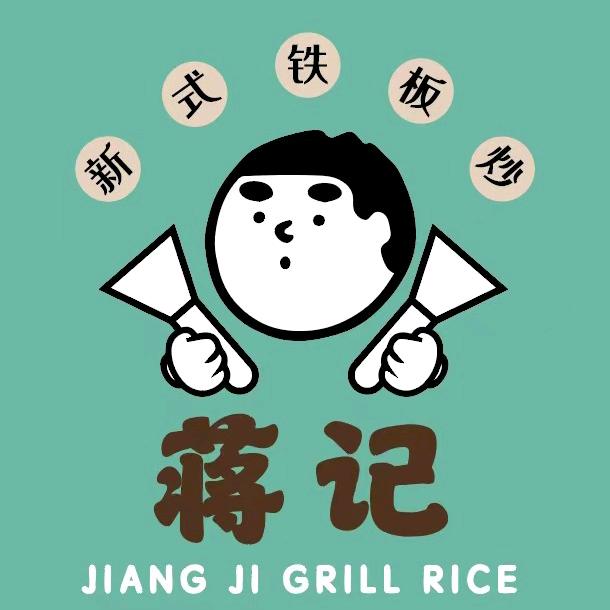 蒋记铁板炒饭