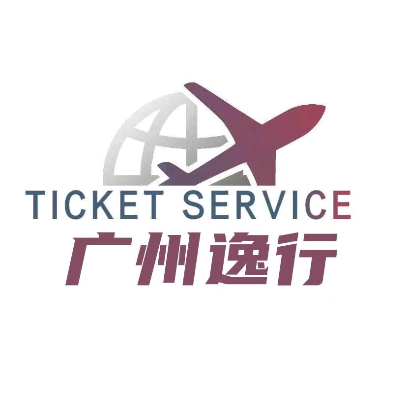 广州逸行票务服务有限公司