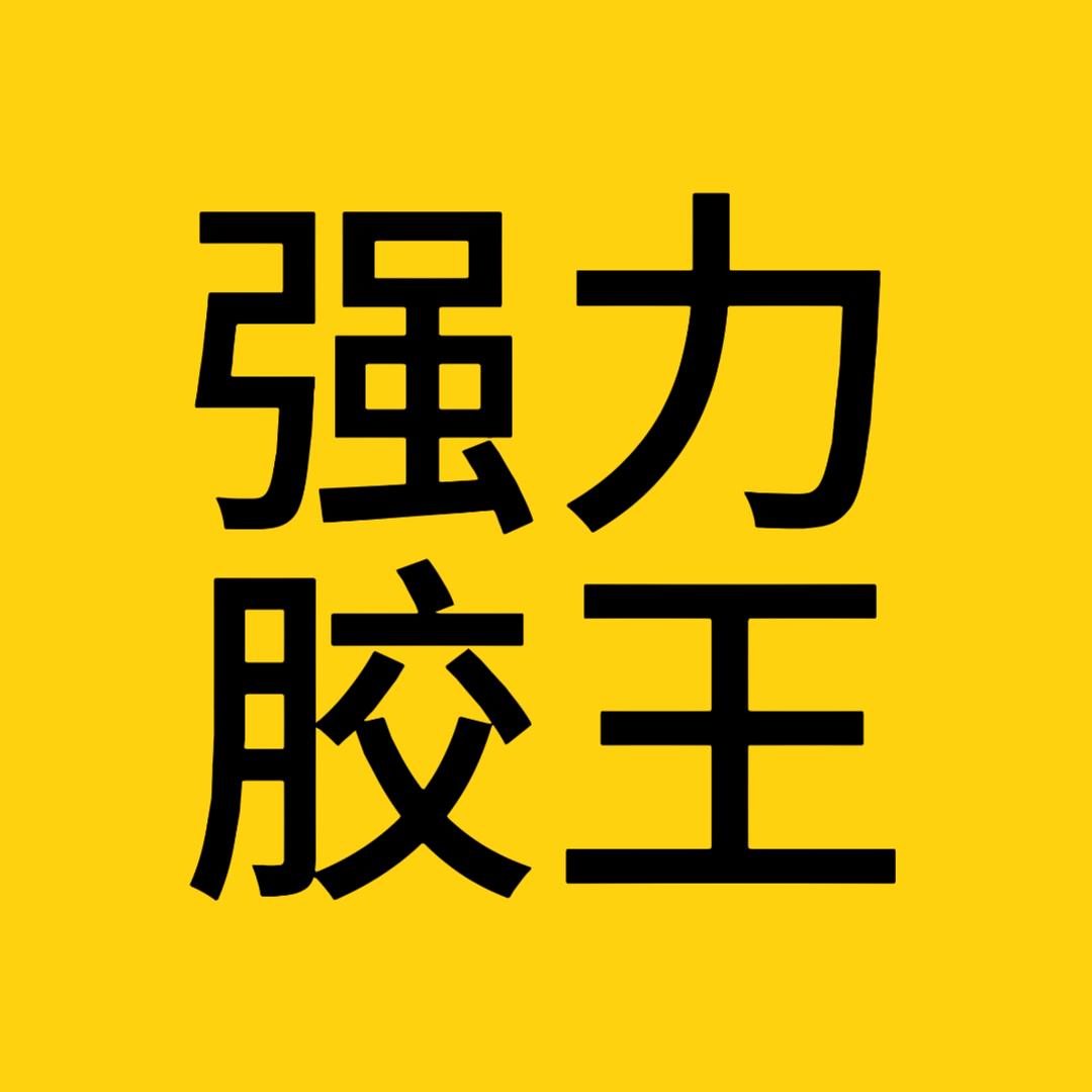 强力胶王