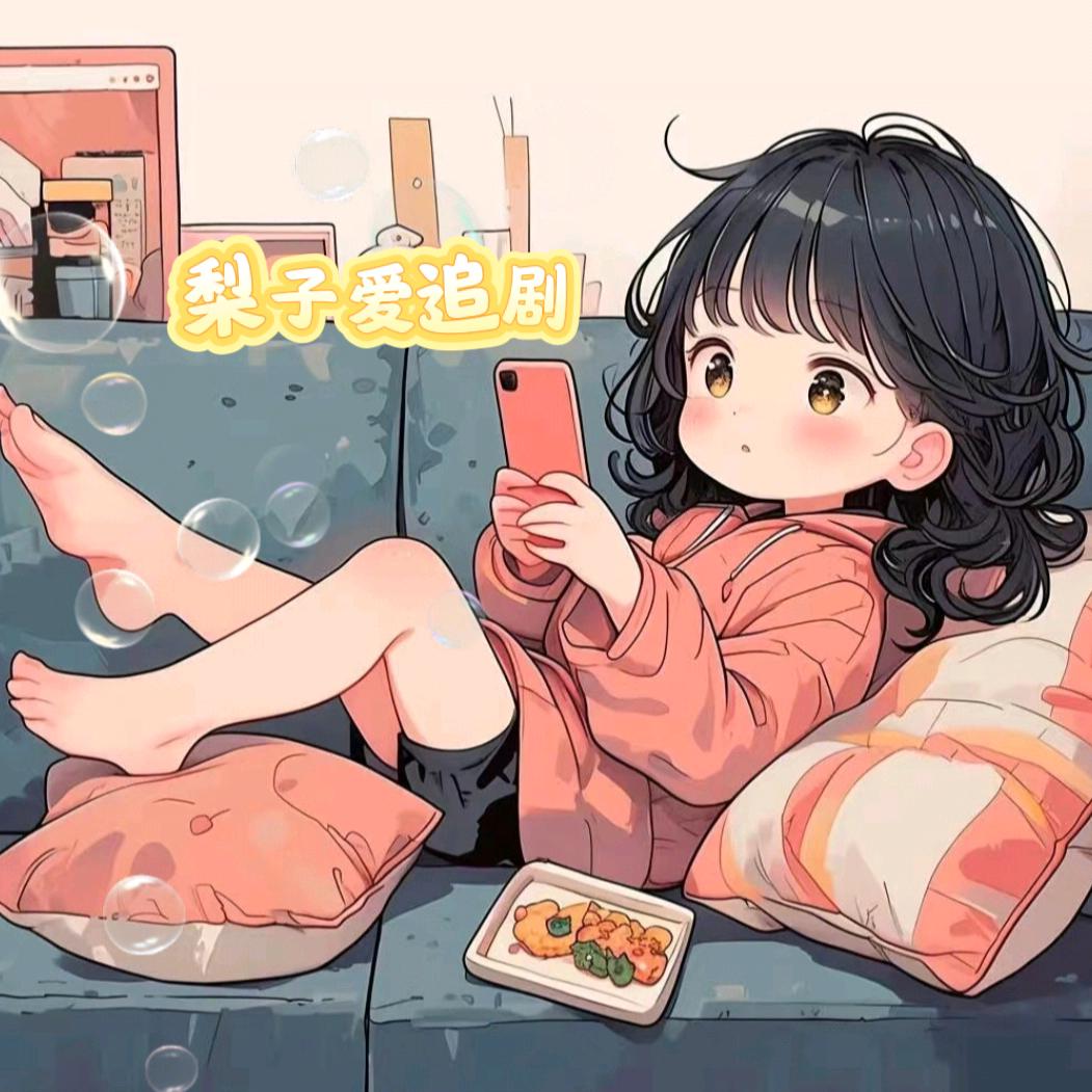 梨子🍐影视