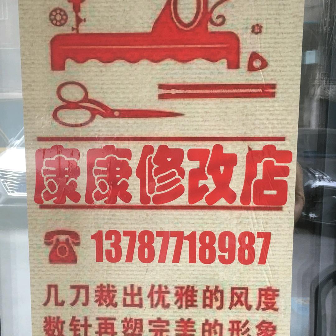 康康专业修改