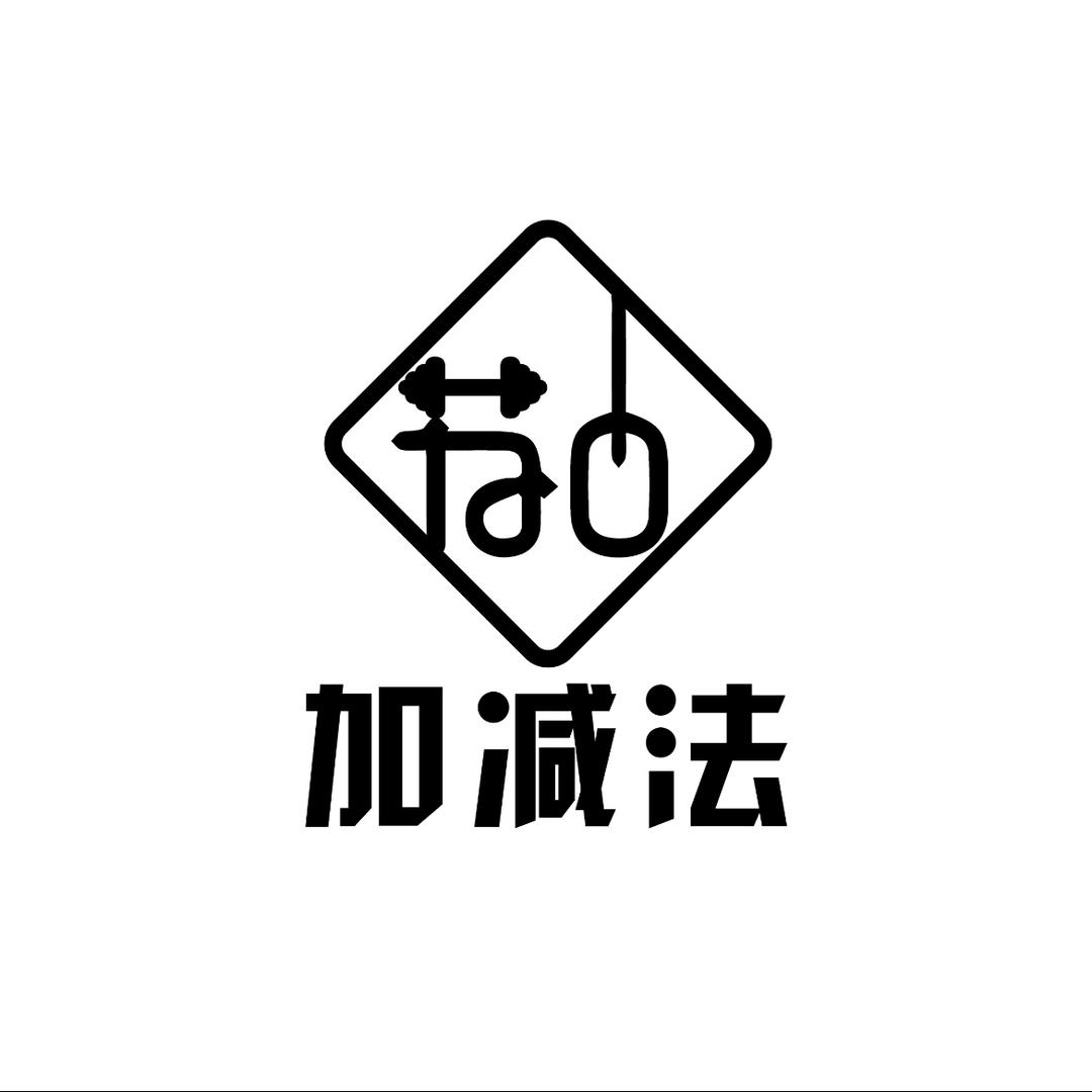 加减法健身(南商店)官方号