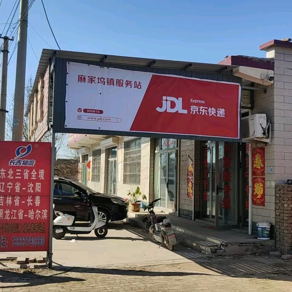 京东快递麻家坞镇服务站