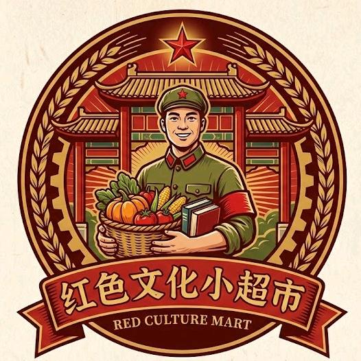 红色文化小超市