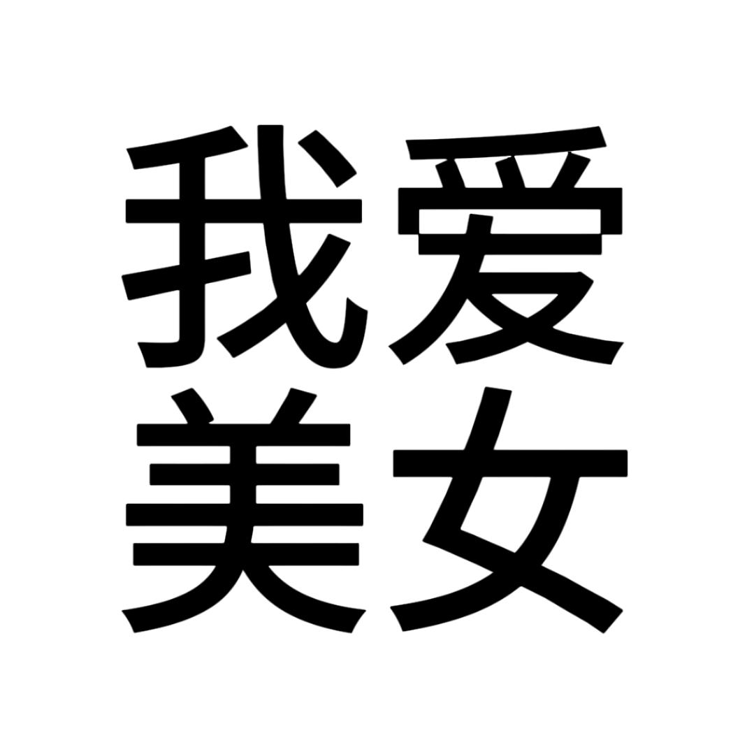 三昌木辛