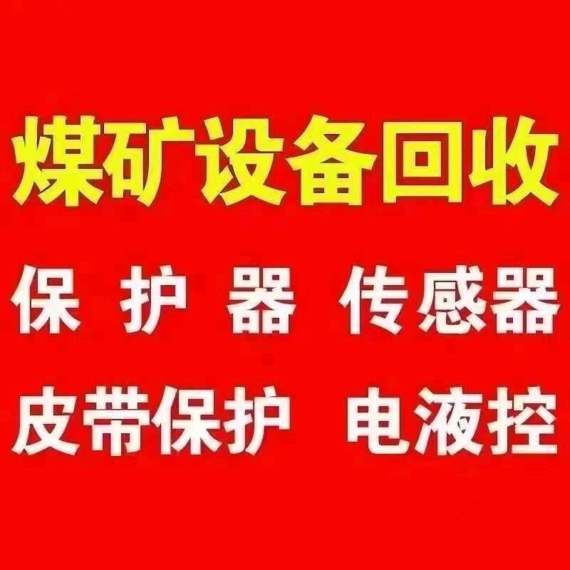 高价回收煤矿配件