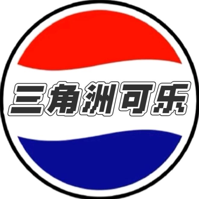 三角洲可乐