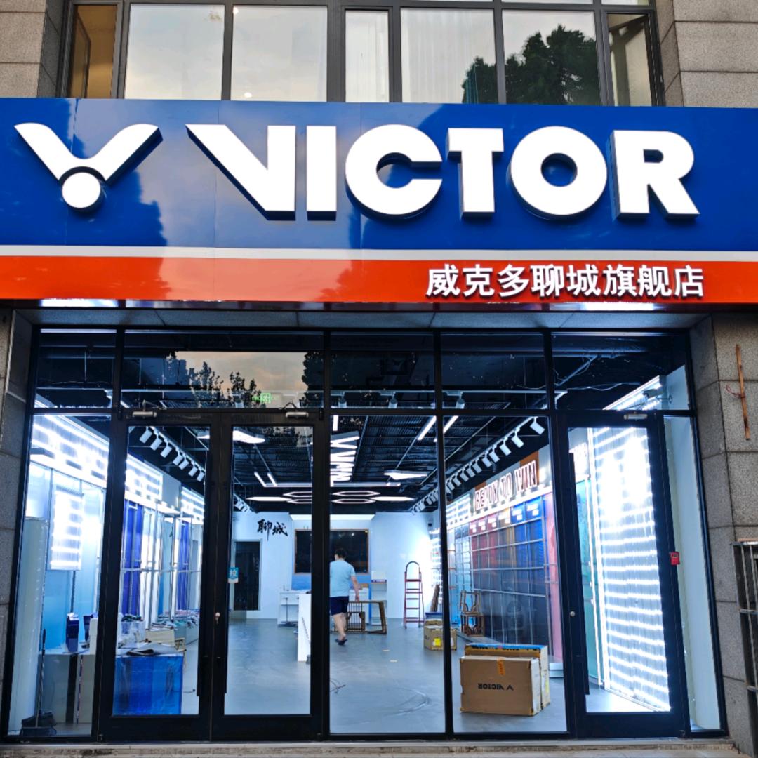 VICTOR-聊城