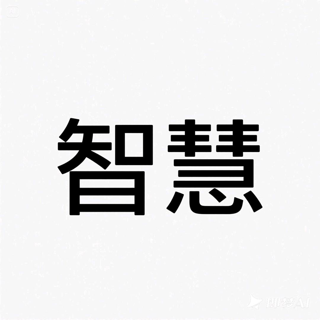 历史智慧