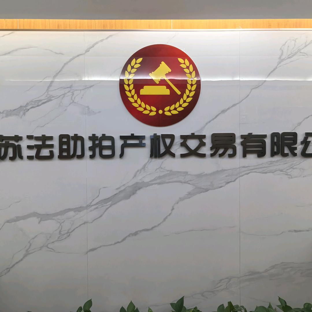 江苏法助拍