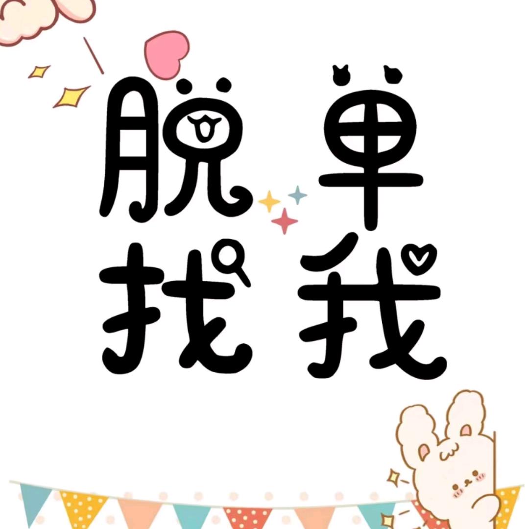 交朋友，请关注我。。