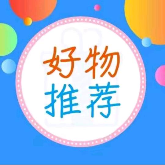 好物推荐