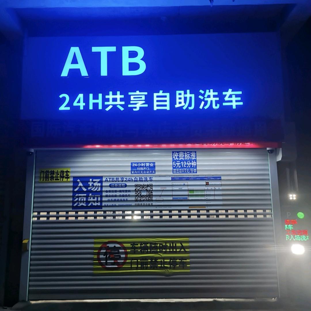 ATB自助洗车