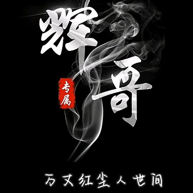 ℳঞᩚ辉哥ঞৣ꧔ꦿ᭄